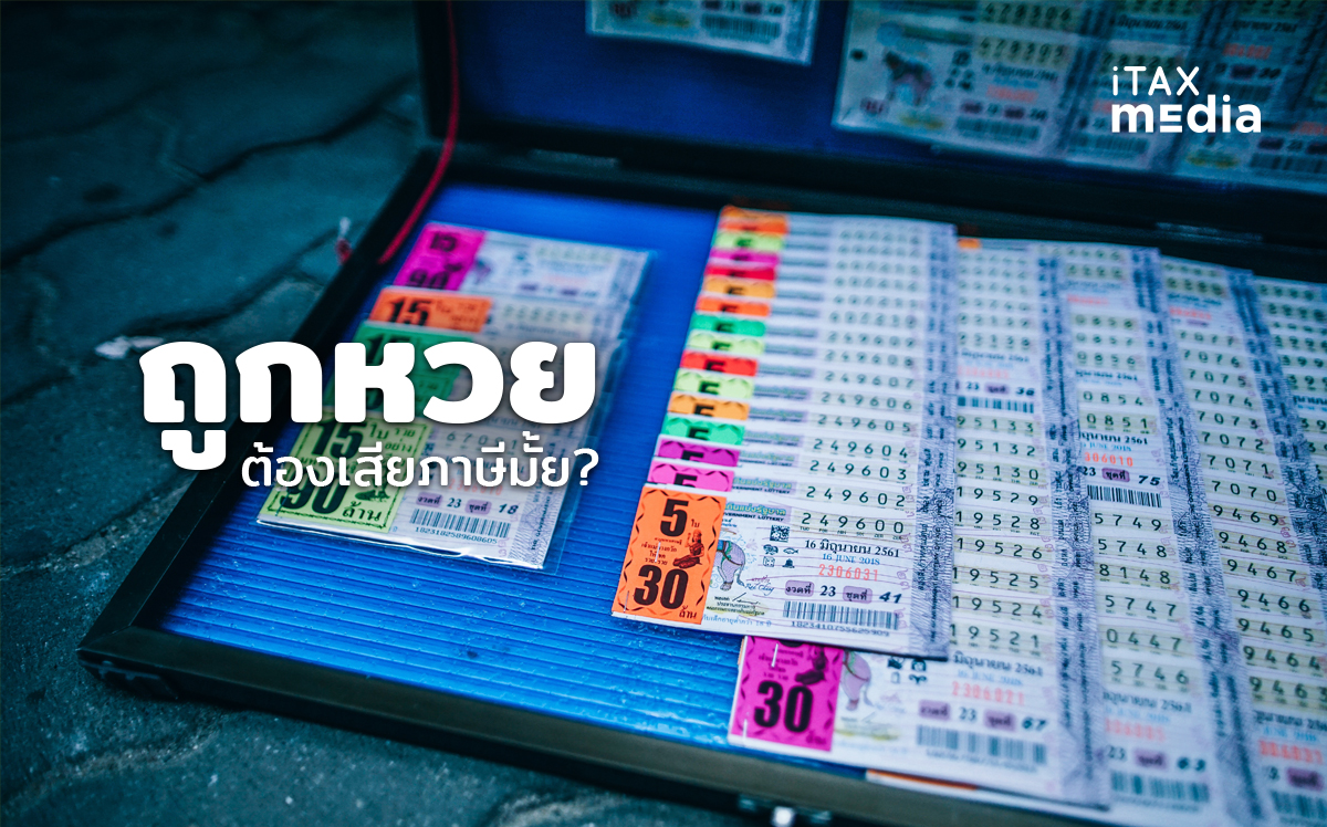 ถูกหวยต้องเสียภาษีมั้ย ถูกหวยต้องเสียภาษีมั้ย