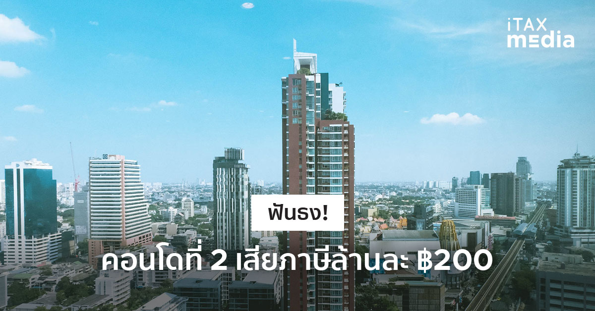 ภาษีคอนโด