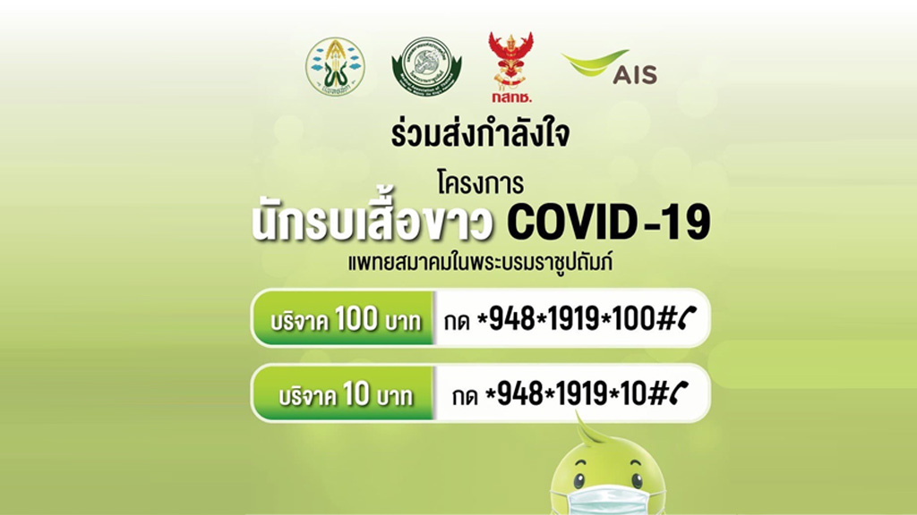 บริจาค โควิด 19