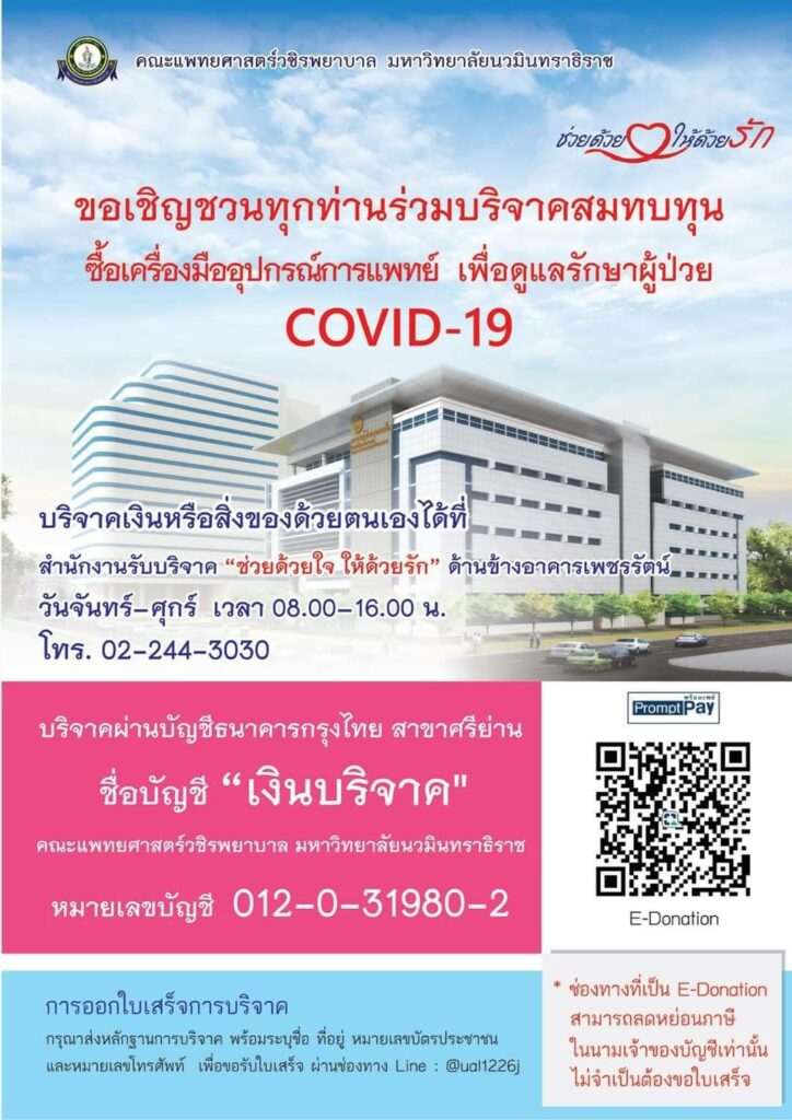 บริจาคโควิด19 โรงพยาบาลวชิร