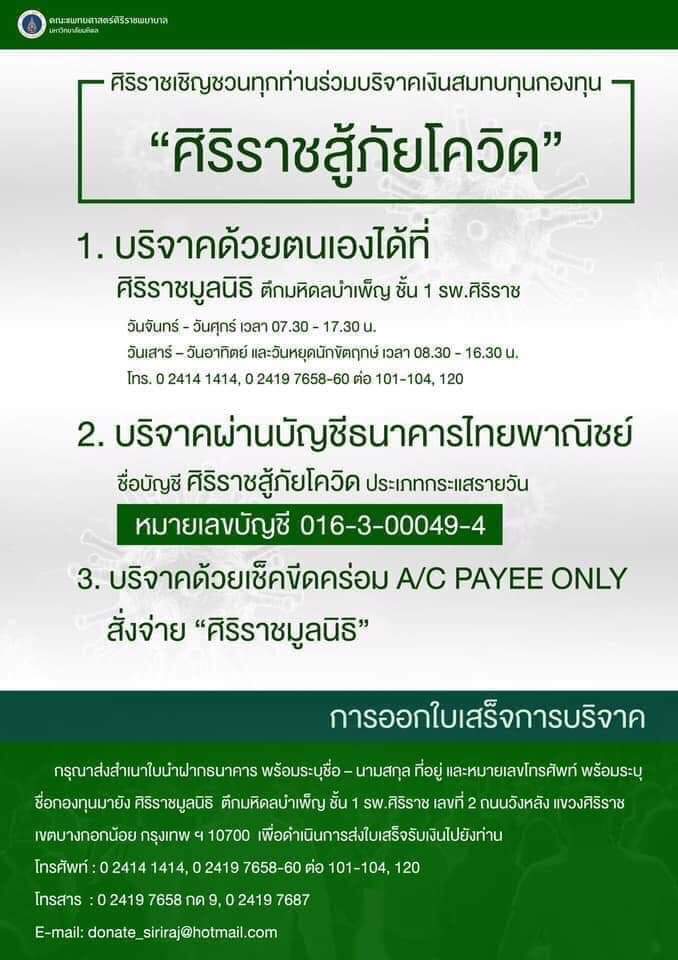 ศิริราชกู้ภัยโควิด