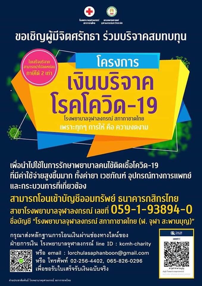 บริจาค โควิด 19 - รพ จุฬา