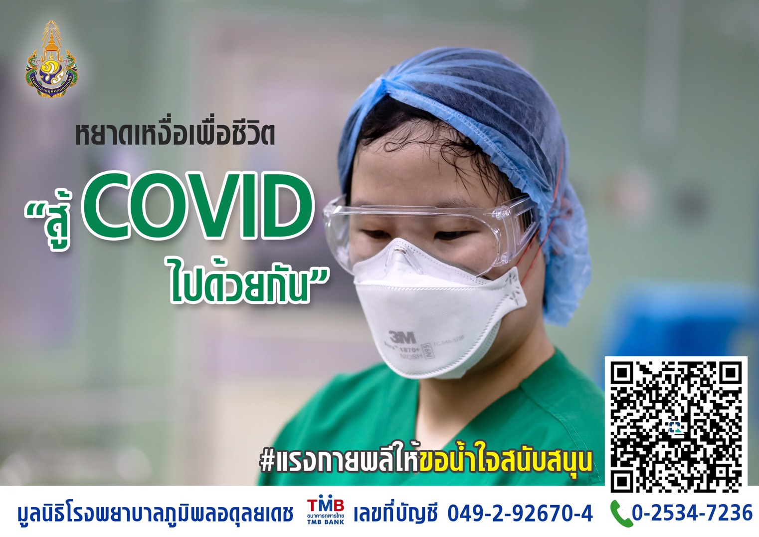 บริจาค COVID - ลดหย่อนภาษี