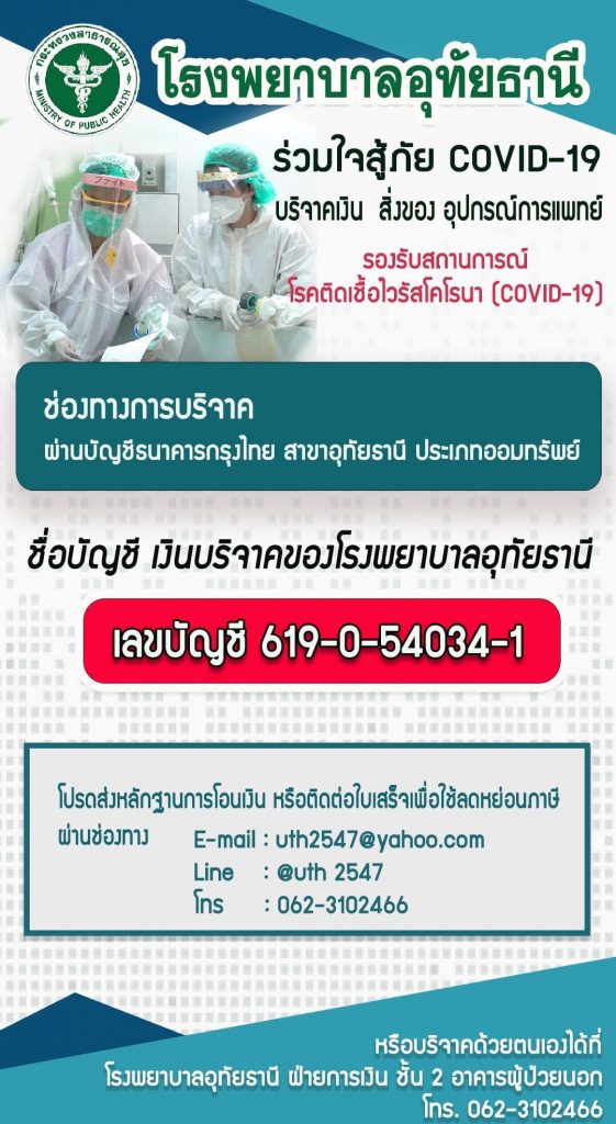 บริจาคโควิด 19 โรงพยาบาลอุทัยธานี