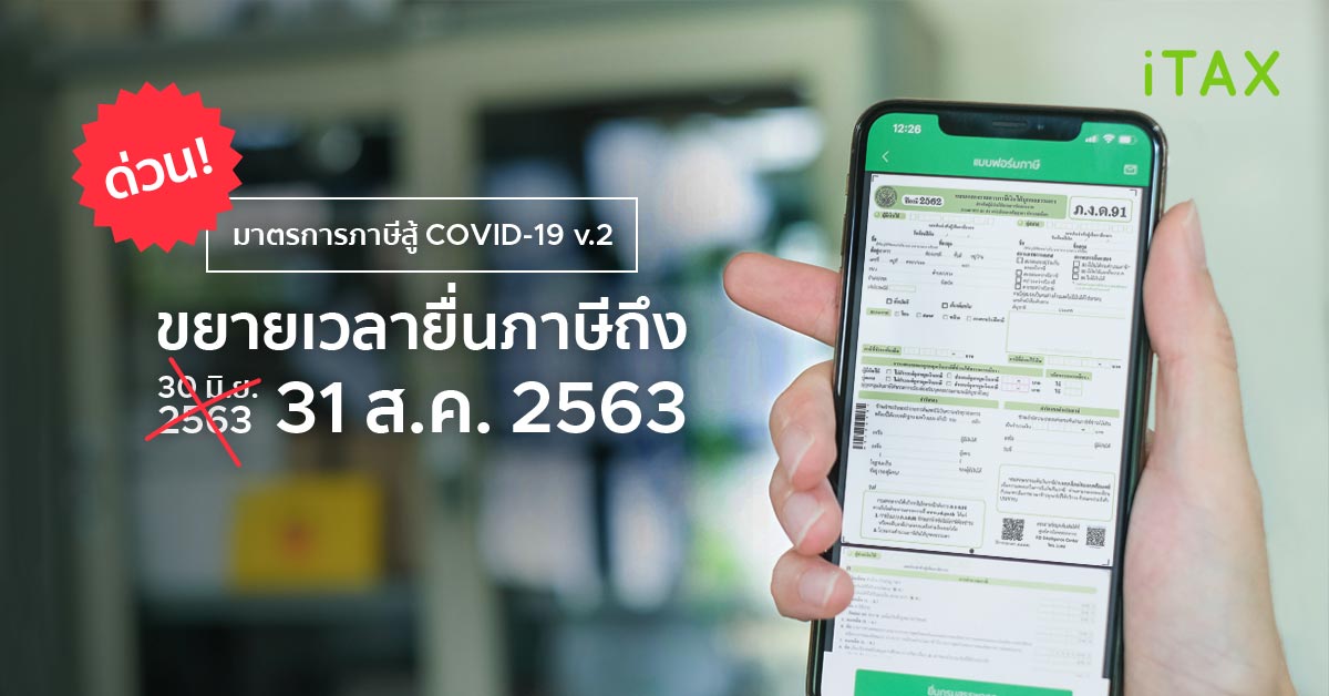 ขยายเวลายื่นภาษี2563_v2 ขยายเวลายื่นภาษี2563_v2