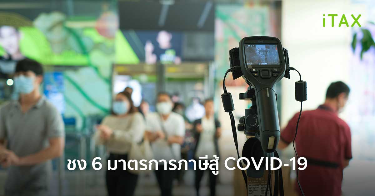 มาตรการภาษีสู้ COVID-19 มาตรการภาษีสู้ COVID-19