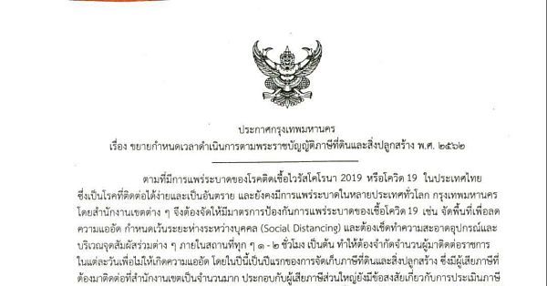 ขยายเวลาภาษีที่ดิน_opt