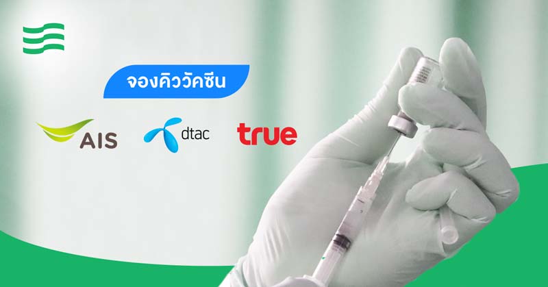 จองคิวฉีดวัคซีน สำหรับลูกค้า AIS dtac true