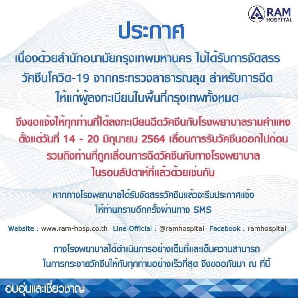 รพ รามคำแหง เลื่อนฉีดวัคซีน