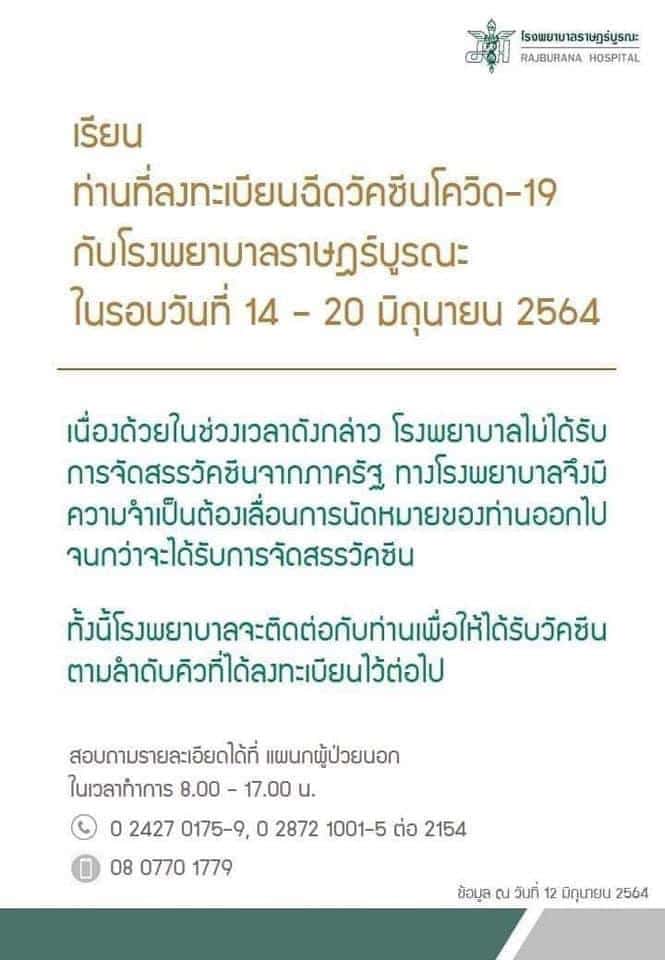 รพ ราษฎร์บูรณะ เลื่อนฉีดวัคซีน