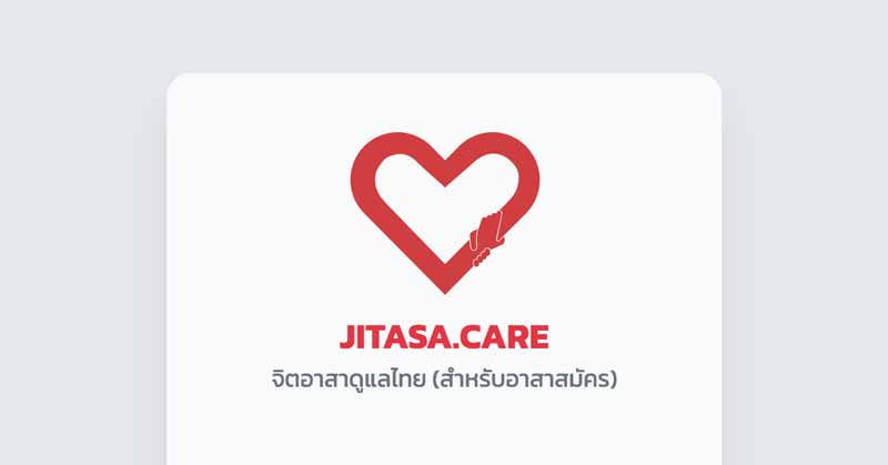 jitasa.care จิตอาสา ช่วยเหลือผู้ติดเชื้อโควิด