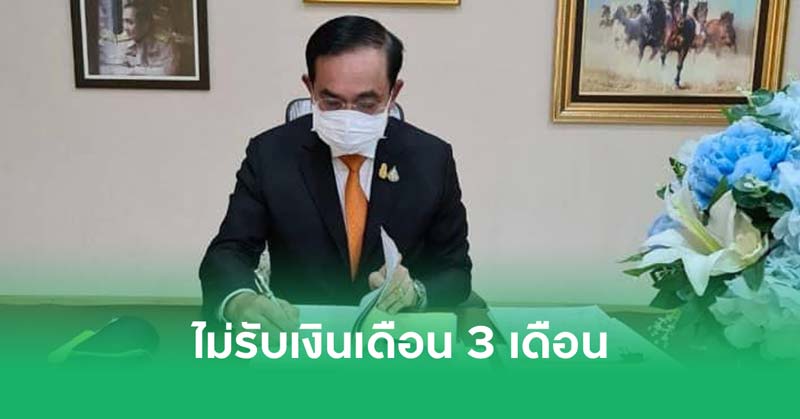 นายกไม่รับเงินเดือน 3 เดือน แก้โควิด