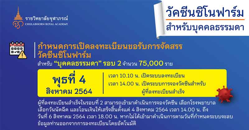 จองซิโนฟาร์มบุคคลทั่วไป ราชวิทยาลัยจุฬาภรณ์ จองซิโนฟาร์ม บุคคลทั่วไป
