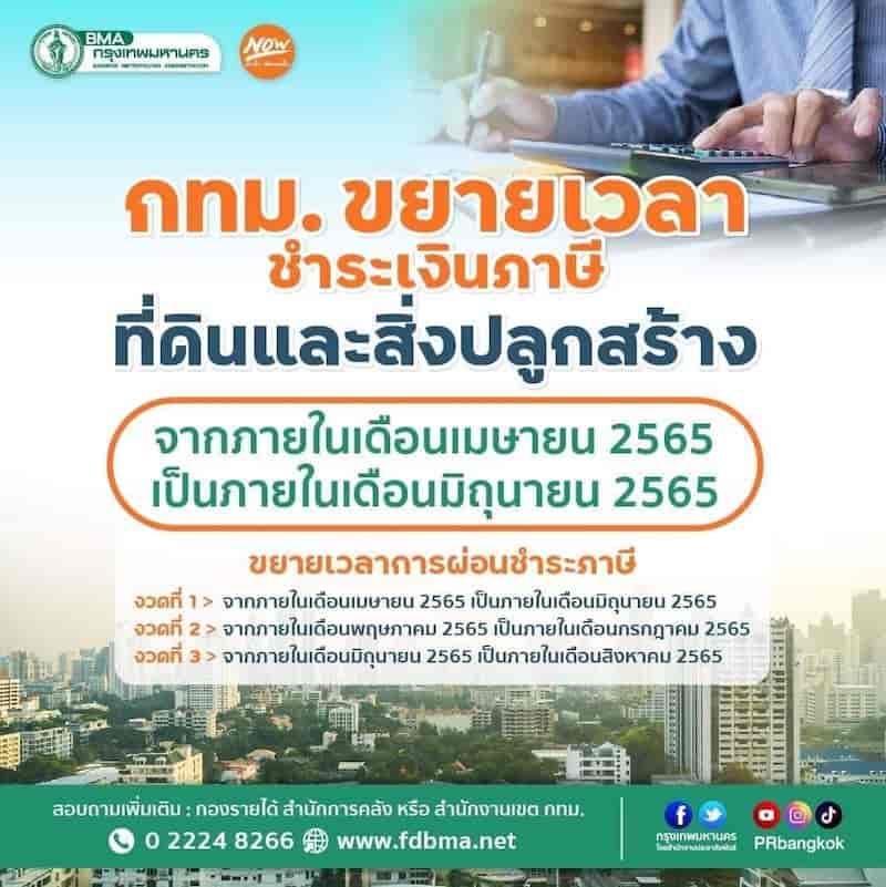 ขยายเวลาชำระเงินภาษีที่ดินและสิ่งปลูกสร้าง