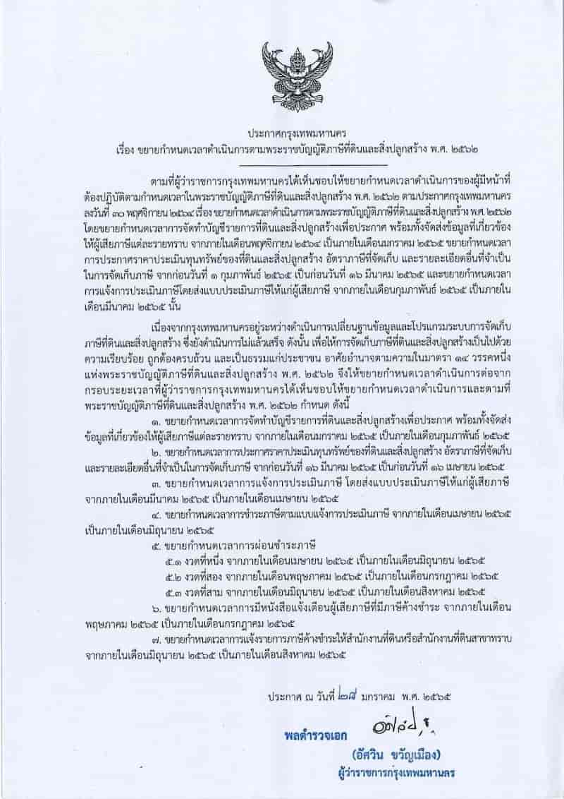 ขยายเวลาชำระเงินภาษีที่ดินและสิ่งปลูกสร้าง