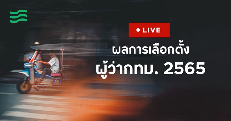 เลือกตั้งผู้ว่ากทม 2565 ผลการเลือกตั้งผู้ว่ากทม. 2565