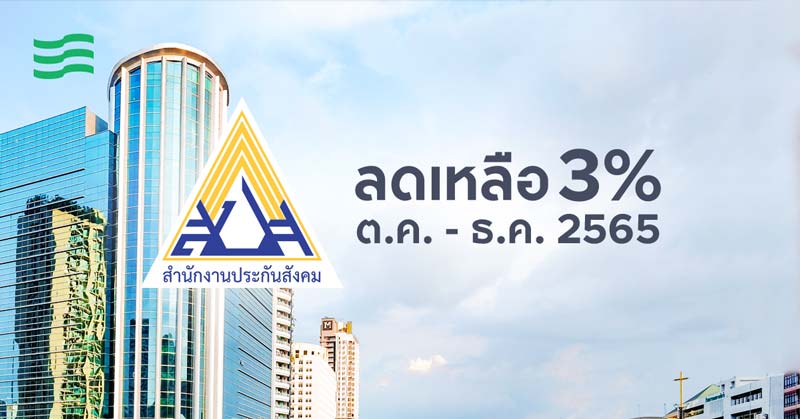 ประกันสังคม ต.ค. – ธ.ค. 2565 ปรับลดอัตรา ประกันสังคม ต.ค. - ธ.ค. 2565 เหลือ 3%