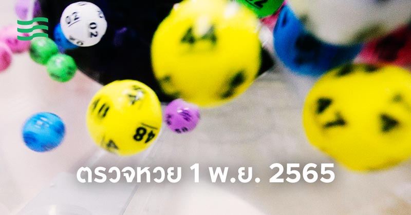 ผลสลากกินแบ่ง 1 พ.ย. 2565