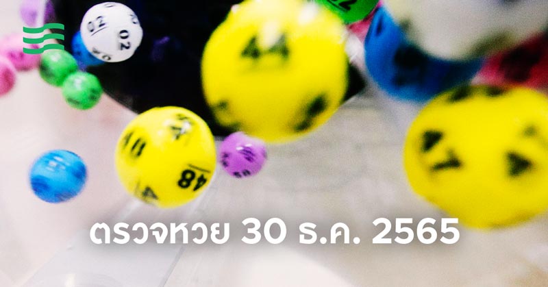 ผลสลากกินแบ่ง 30 ธ.ค. 2565