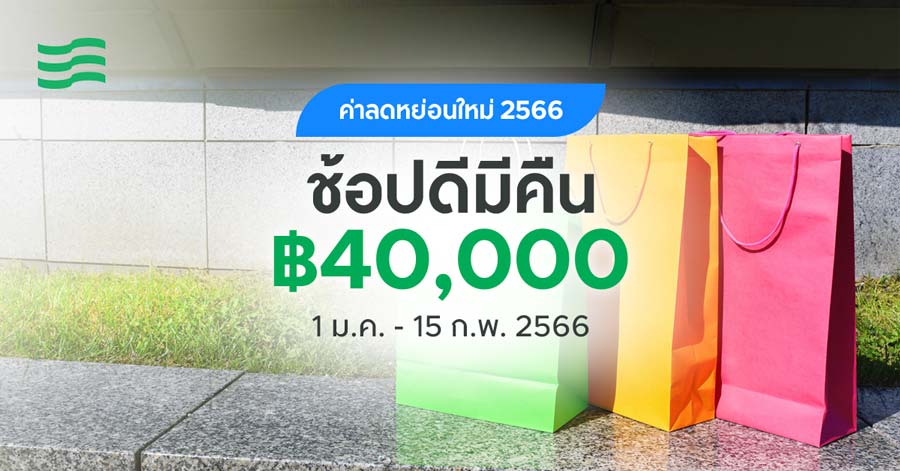 ช้อปดีมีคืน 2566 ค่าลดหย่อน ช้อปดีมีคืน 2566