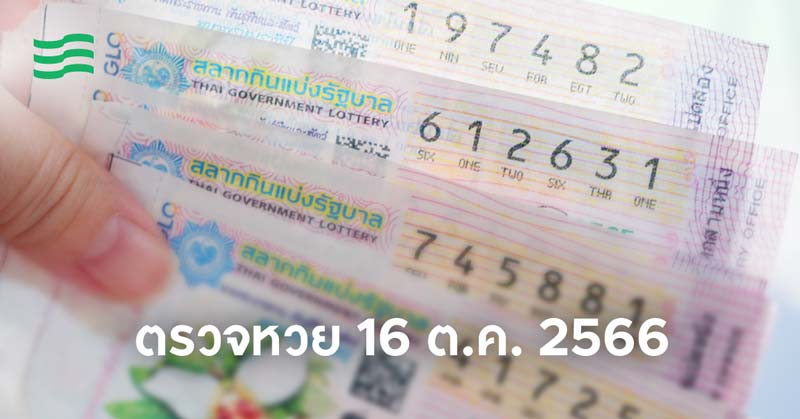 ตรวจหวย-16-ตุลาคม-2566 ตรวจหวย 16 ตุลาคม 2566