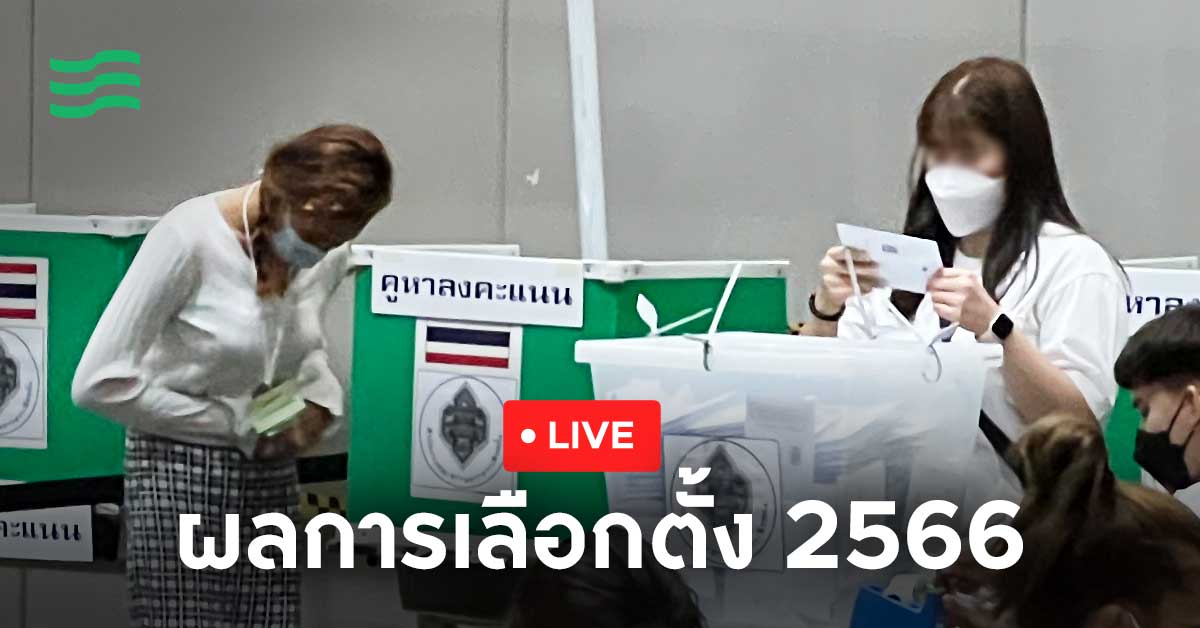ไลฟ์สด ผลเลือกตั้ง 2566