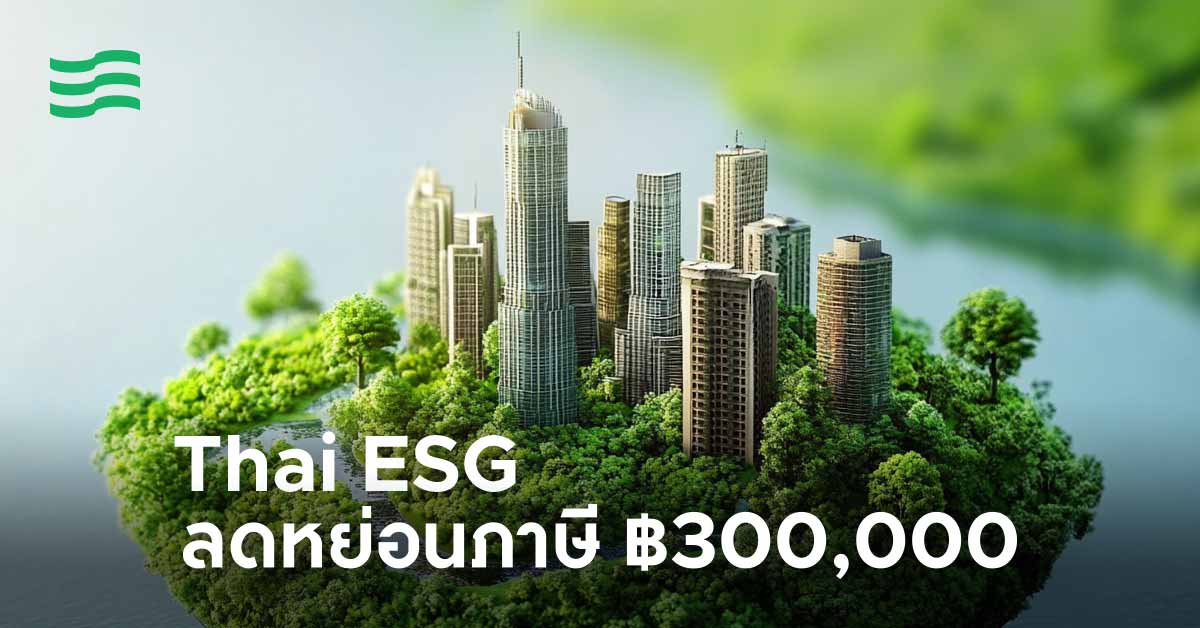 Thai ESG ลดหย่อนภาษี 300,000