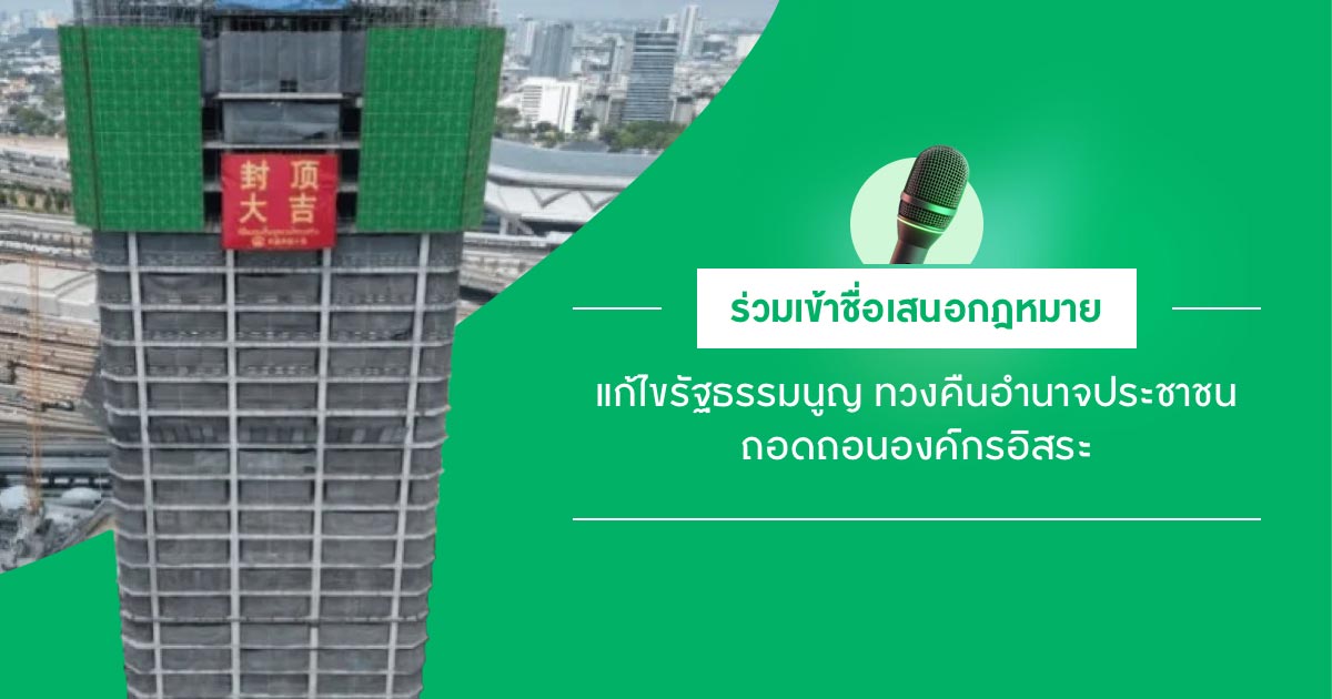 chorus แก้รัฐธรรมนูญ