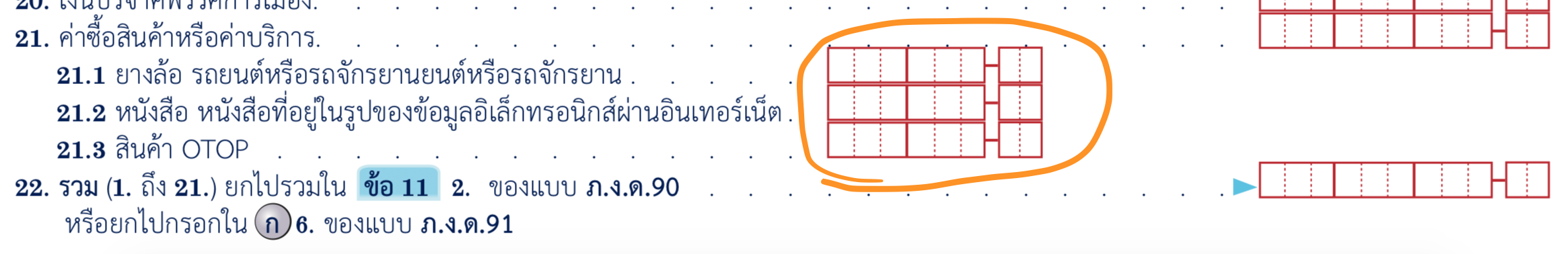 วิธีกรอกแบบฟอร์มภาษี
