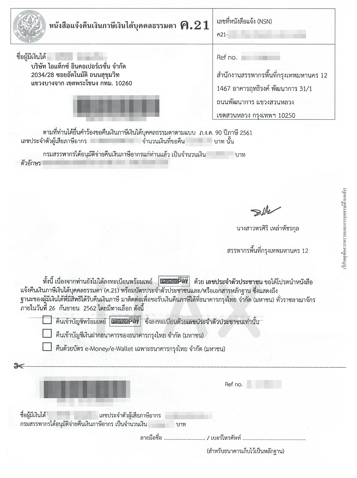 หนังสือแจ้งคืนภาษีเงินได้บุคคลธรรมดา (ค. 21)