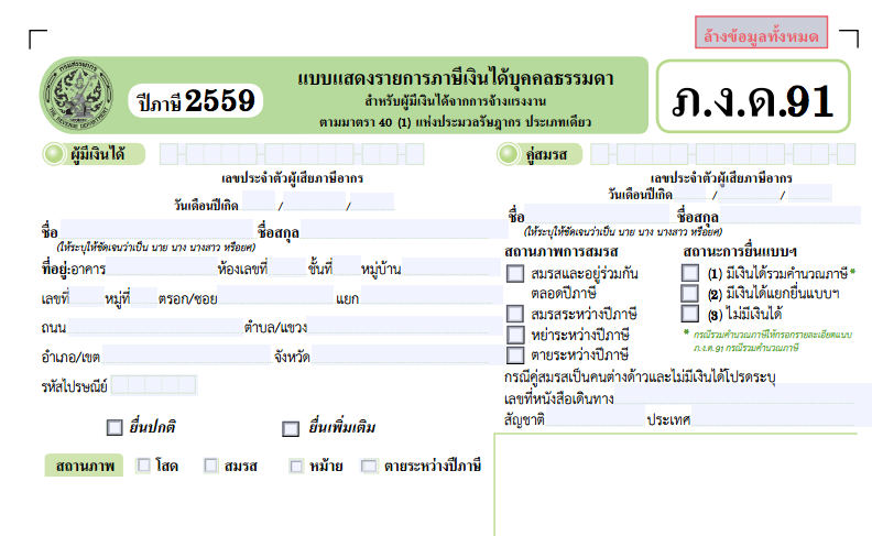 ฟอร์ม ภงด 9091 ประจำปีภาษี 2559