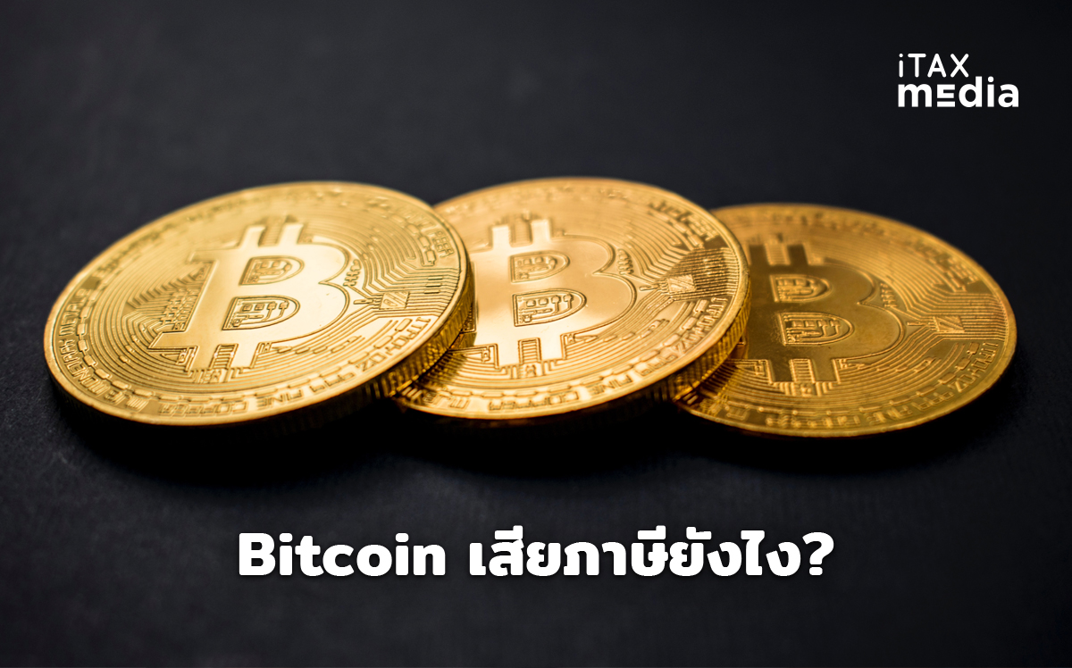 Bitcoin เสียภาษียังไง