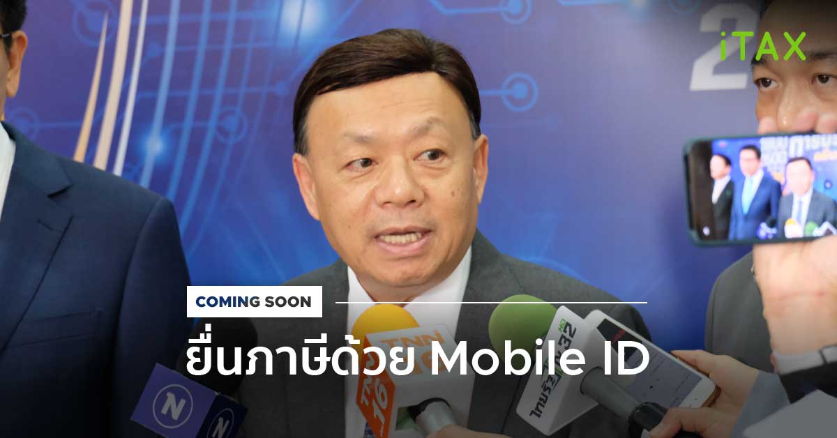 ยื่นภาษีด้วย mobile id