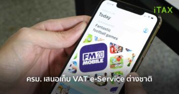 ครม. เสนอเก็บ VAT e-Service ต่างชาติ