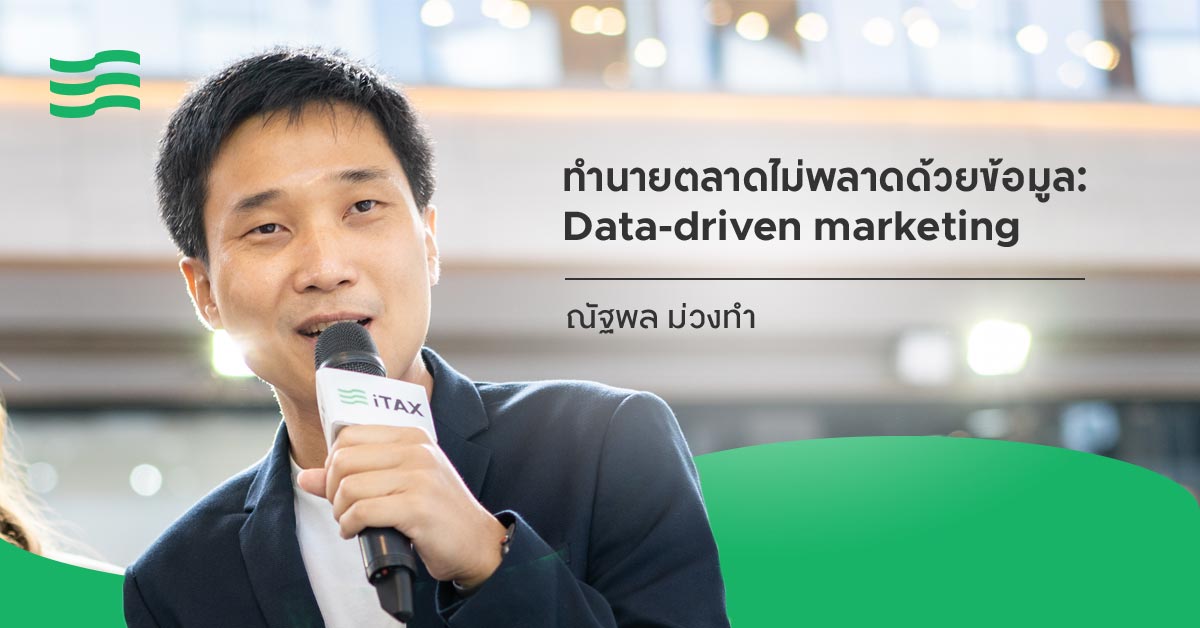 ทำนายการตลาดไม่พลาดด้วยข้อมูล: Data-driven marketing