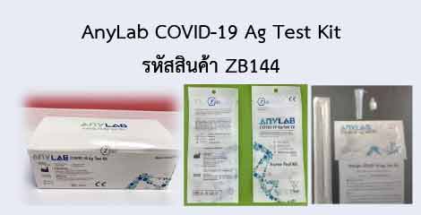 AnyLab COVID-19 Ag Test Kit