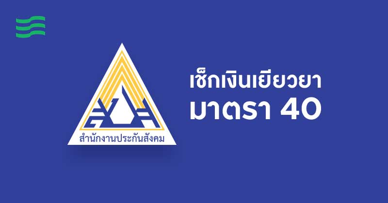 เช็คเงินเยียวยามาตรา 40 ตรวจสอบสถานะ Sso.Go.Th - Itax Media