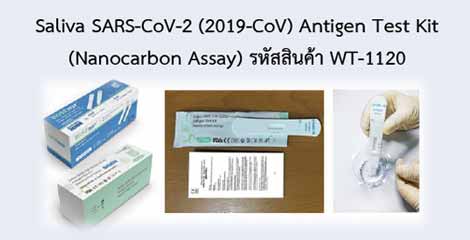 Saliva SARS-CoV-2 (2019-CoV) Antigen Test Kit (Nanocarbon Assay)