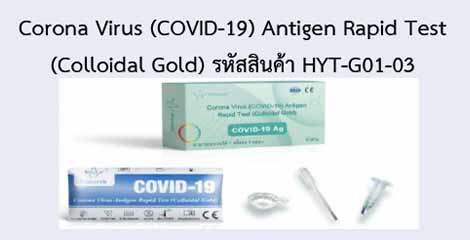 Corona Virus (COVID-19) Antigen Rapid Test (Colloidal Gold)