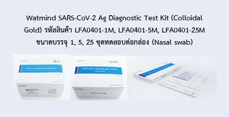 Watmind SARS-CoV-2 Ag Diagnostic Test Kit (Colloidal Gold)