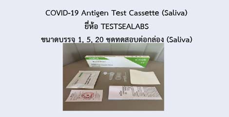 COVID-19 Antigen Test Cassette (Saliva)