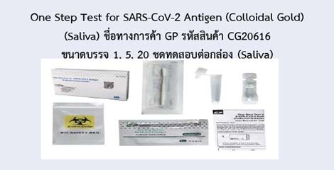 One Step Test for SARS-CoV-2 Antigen (Colloidal Gold) (Saliva)