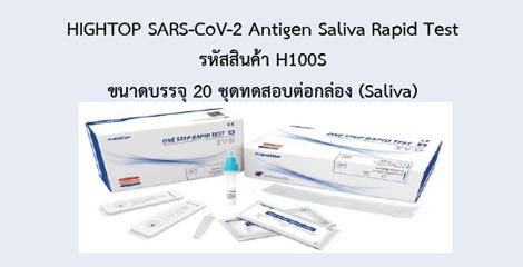 HIGHTOP SARS-CoV-2 Antigen Saliva Rapid Test