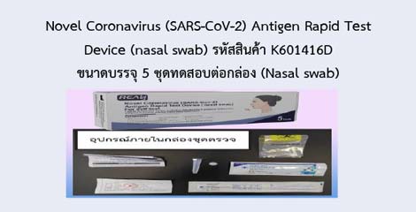 Novel Coronavirus (SARS-CoV-2) Antigen Rapid Test Device (nasal swab)