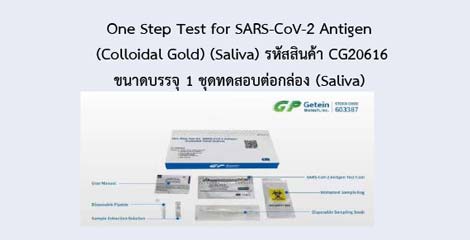 One Step Test for SARS-CoV-2 Antigen (Colloidal Gold) (Saliva)