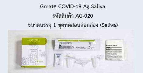 Gmate COVID-19 Ag Saliva