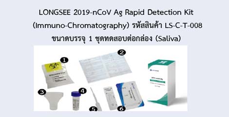 LONGSEE 2019-nCoV Ag Rapid Detection Kit (Immuno-Chromatography)