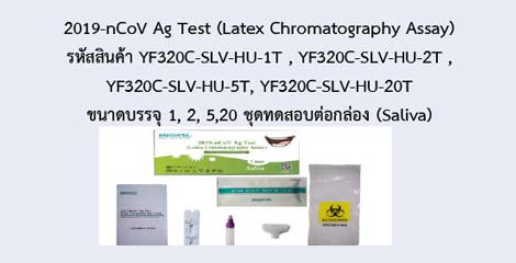 2019-nCoV Ag Test (Latex Chromatography Assay)
