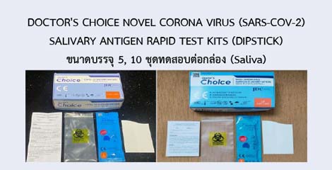 DOCTOR'S CHOICE NOVEL CORONA VIRUS (SARS-COV-2) SALIVARY ANTIGEN RAPID TEST KITS (DIPSTICK)
