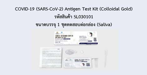 COVID-19 (SARS-CoV-2) Antigen Test Kit (Colloidal Gold)